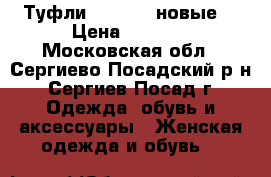 Туфли MakFine (новые) › Цена ­ 2 000 - Московская обл., Сергиево-Посадский р-н, Сергиев Посад г. Одежда, обувь и аксессуары » Женская одежда и обувь   